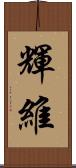 輝維 Scroll