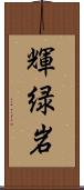輝緑岩 Scroll