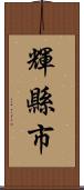 輝縣市 Scroll