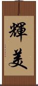 輝美 Scroll