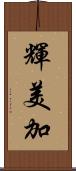 輝美加 Scroll