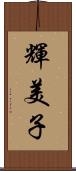 輝美子 Scroll