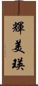 輝美瑛 Scroll