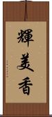 輝美香 Scroll