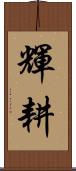 輝耕 Scroll