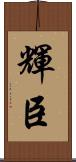 輝臣 Scroll