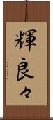 輝良々 Scroll