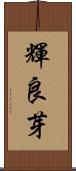 輝良芽 Scroll