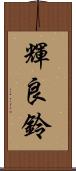 輝良鈴 Scroll
