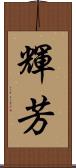 輝芳 Scroll