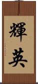 輝英 Scroll