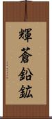輝蒼鉛鉱 Scroll