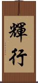 輝行 Scroll