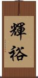 輝裕 Scroll