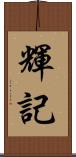 輝記 Scroll