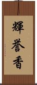 輝誉香 Scroll
