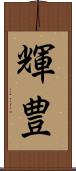 輝豊 Scroll