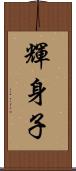 輝身子 Scroll