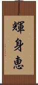 輝身恵 Scroll