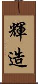 輝造 Scroll