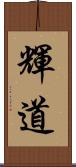 輝道 Scroll