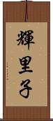 輝里子 Scroll