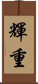 輝重 Scroll