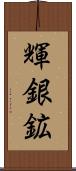 輝銀鉱 Scroll