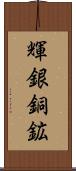 輝銀銅鉱 Scroll