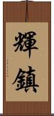 輝鎮 Scroll