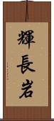 輝長岩 Scroll