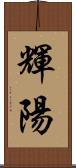 輝陽 Scroll