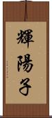 輝陽子 Scroll