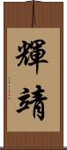 輝靖 Scroll