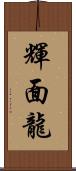 輝面龍 Scroll