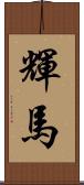 輝馬 Scroll