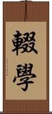 輟學 Scroll