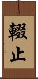 輟止 Scroll