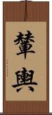 輦輿 Scroll