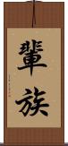 輩 Scroll