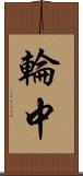 輪中 Scroll