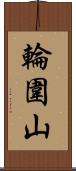輪圍山 Scroll