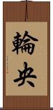 輪央 Scroll