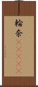 輪奈(ateji) Scroll