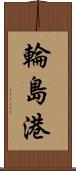輪島港 Scroll