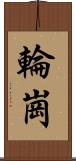 輪崗 Scroll