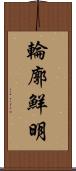 輪廓鮮明 Scroll