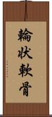 輪状軟骨 Scroll