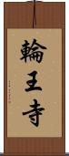 輪王寺 Scroll