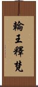 輪王釋梵 Scroll